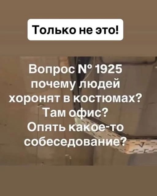 Только не это! Вопрос № 1925 почему людей хоронят в костюмах? Там офис? Опять какое-то собеседование?