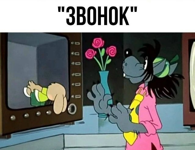 ЗВОНОК. Мем с Волком и Зайцем из мультфильма «Ну, погоди!», где Заяц застрял в микроволновке, а Волк смотрит на него.