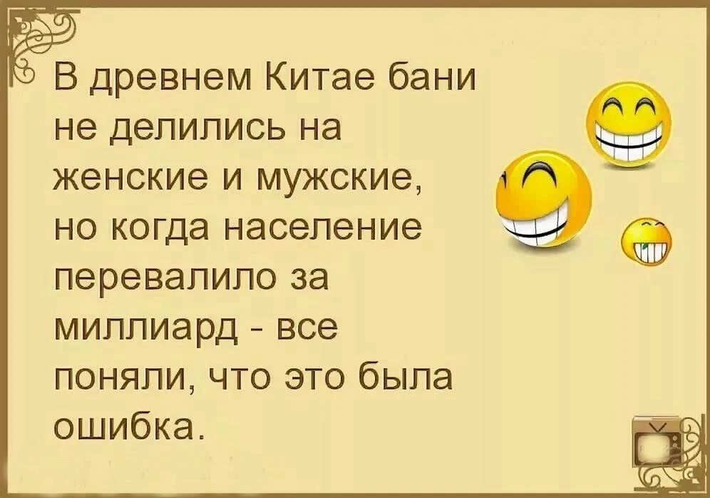 В древнем Китае бани не делились на женские и мужские, но когда население перевалило за миллиард - все поняли, что это была ошибка.