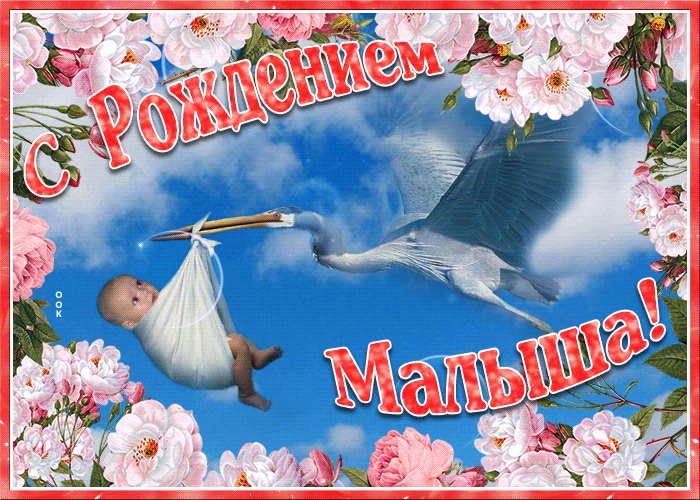 С Рождением Малыша!