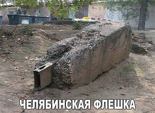 ЧЕЛЯБИНСКАЯ ФЛЕШКА