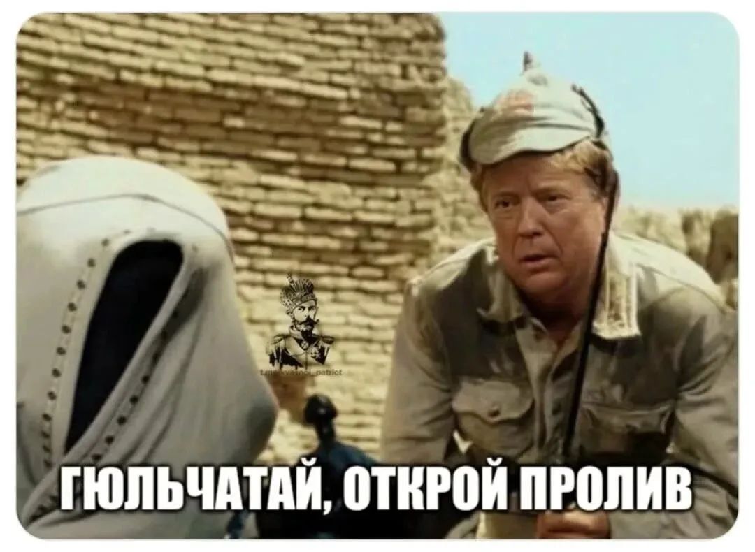 ГЮЛЬЧАТАЙ, ОТКРОЙ ПРОЛИВ