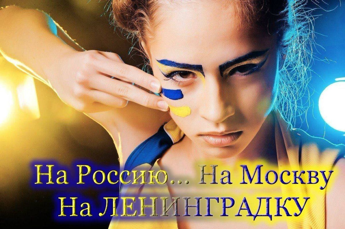 На Россию... На Москву На ЛЕНИНГРАДКУ