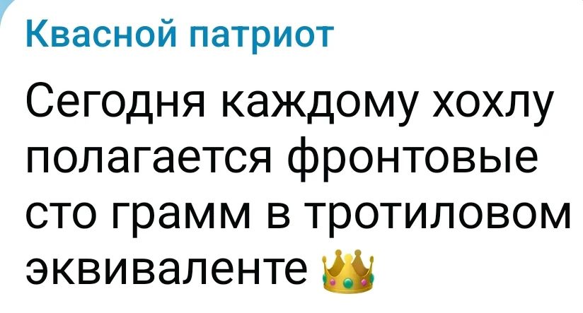 Квасной патриот Сегодня каждому хохлу полагается фронтовые сто грамм в тротиловом эквиваленте 👑