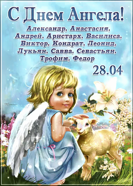 С Днем Ангела! Александр, Анастасия, Андрей, Аристарх, Василиса, Виктор, Кондрат, Леонид, Лукьян, Савва, Севастьян, Трофим, Федор 28.04