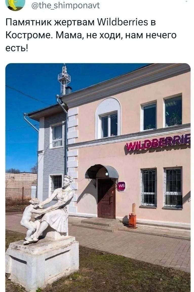 @the_shimponavt Памятник жертвам Wildberries в Костроме. Мама, не ходи, нам нечего есть! WILDBERRIE