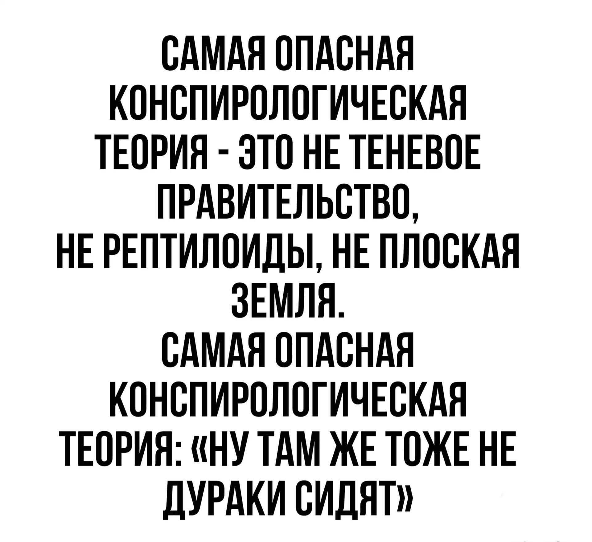САМАЯ ОПАСНАЯ КОНСПИРОЛОГИЧЕСКАЯ ТЕОРИЯ - ЭТО НЕ ТЕНЕВОЕ ПРАВИТЕЛЬСТВО, НЕ РЕПТИЛОИДЫ, НЕ ПЛОСКАЯ ЗЕМЛЯ. САМАЯ ОПАСНАЯ КОНСПИРОЛОГИЧЕСКАЯ ТЕОРИЯ: «НУ ТАМ ЖЕ ТОЖЕ НЕ ДУРАКИ СИДЯТ»