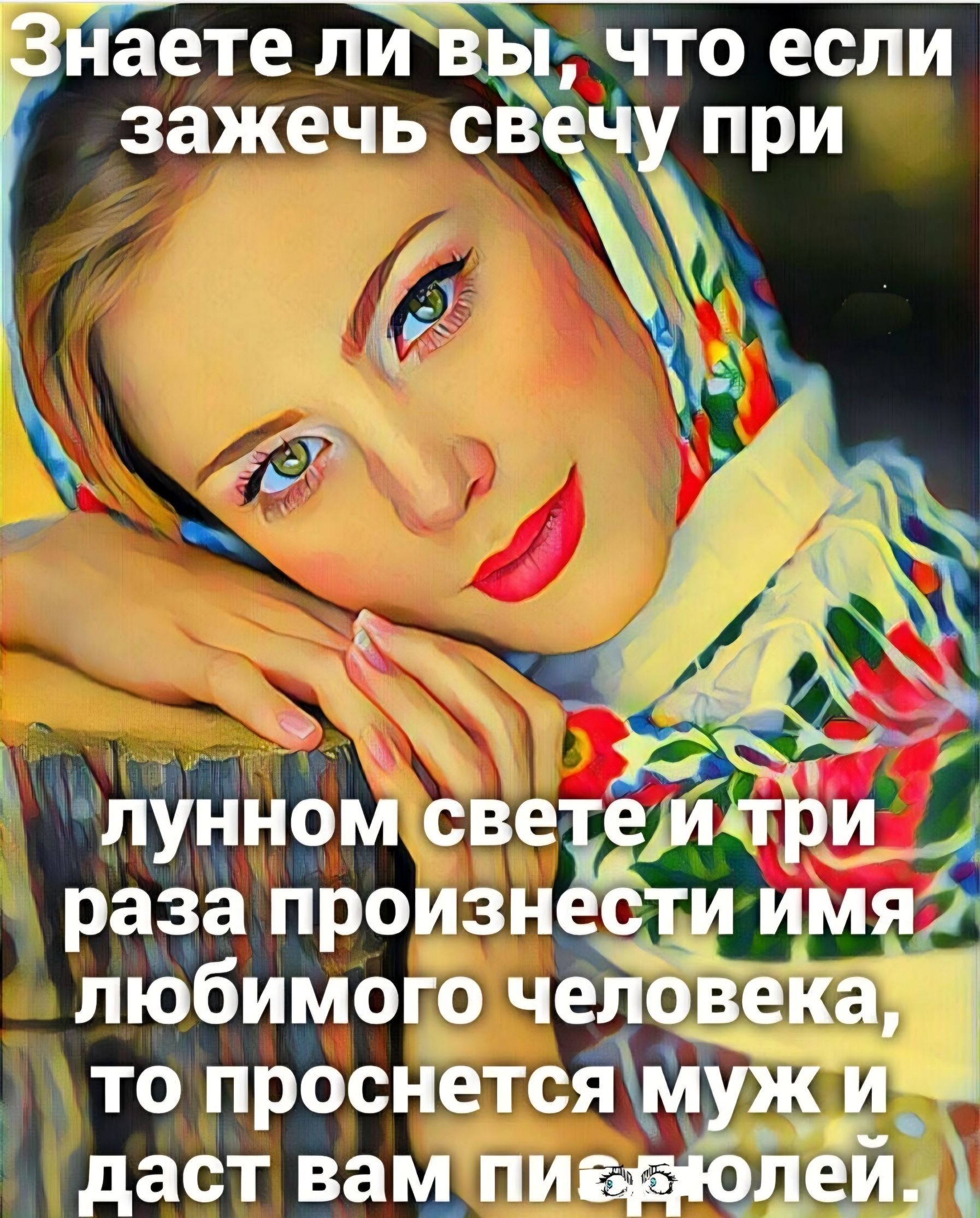 Знаете ли вы, что если зажечь свечу при лунном свете и три раза произнести имя любимого человека, то проснется муж и даст вам пи*дюлей.