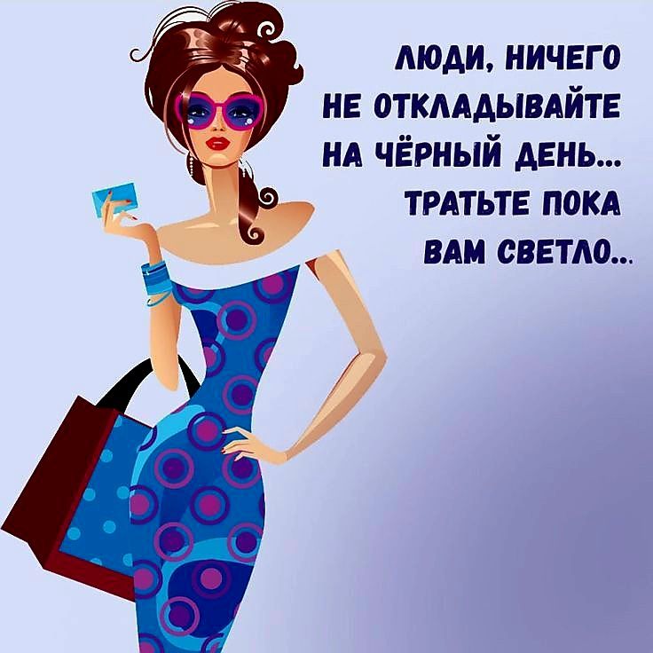 Люди, ничего не откладывайте на чёрный день... Тратьте пока вам светло...