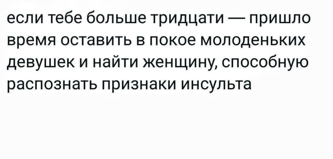если тебе больше тридцати — пришло время оставить в покое молоденьких девушек и найти женщину, способную распознать признаки инсульта