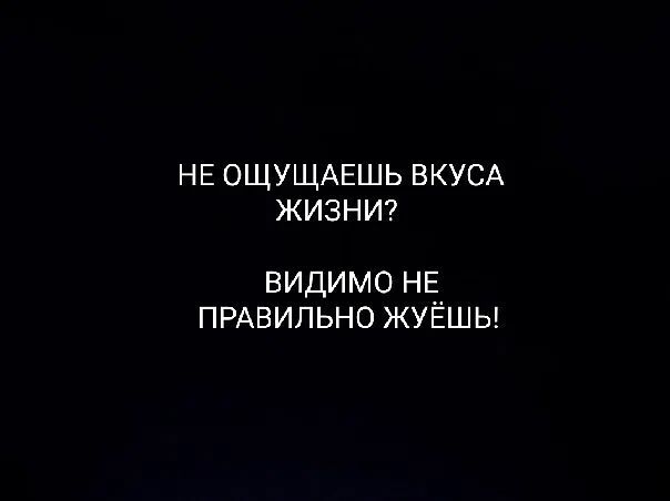 НЕ ОЩУЩАЕШЬ ВКУСА ЖИЗНИ? ВИДИМО НЕ ПРАВИЛЬНО ЖУЁШЬ!