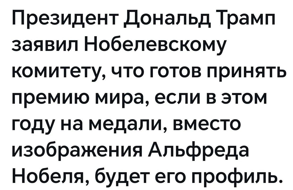 Президент Дональд Трамп заявил Нобелевскому комитету, что готов принять премию мира, если в этом году на медали, вместо изображения Альфреда Нобеля, будет его профиль.