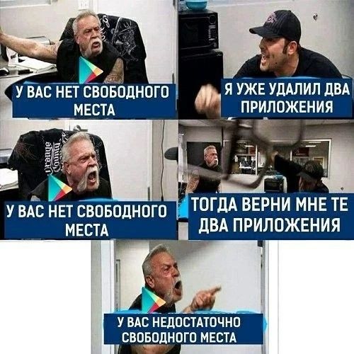 У ВАС НЕТ СВОБОДНОГО МЕСТА Я УЖЕ УДАЛИЛ ДВА ПРИЛОЖЕНИЯ У ВАС НЕТ СВОБОДНОГО МЕСТА ТОГДА ВЕРНИ МНЕ ТЕ ДВА ПРИЛОЖЕНИЯ У ВАС НЕДОСТАТОЧНО СВОБОДНОГО МЕСТА