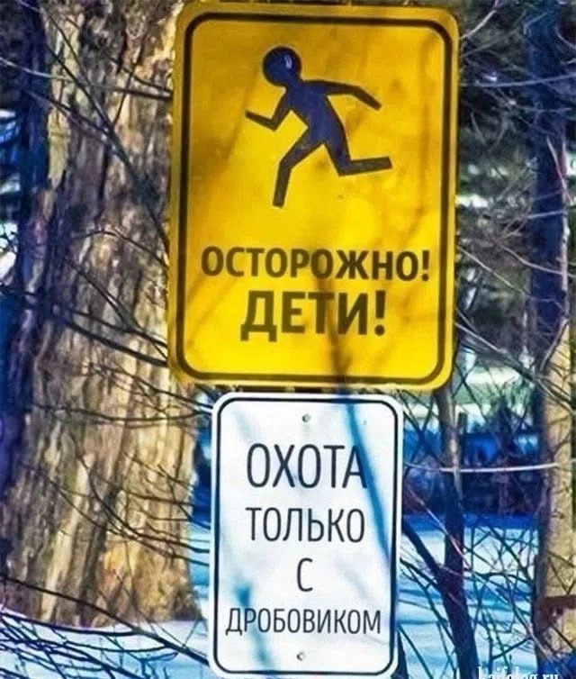 ОСТОРОЖНО! ДЕТИ! ОХОТА ТОЛЬКО С ДРОБОВИКОМ
