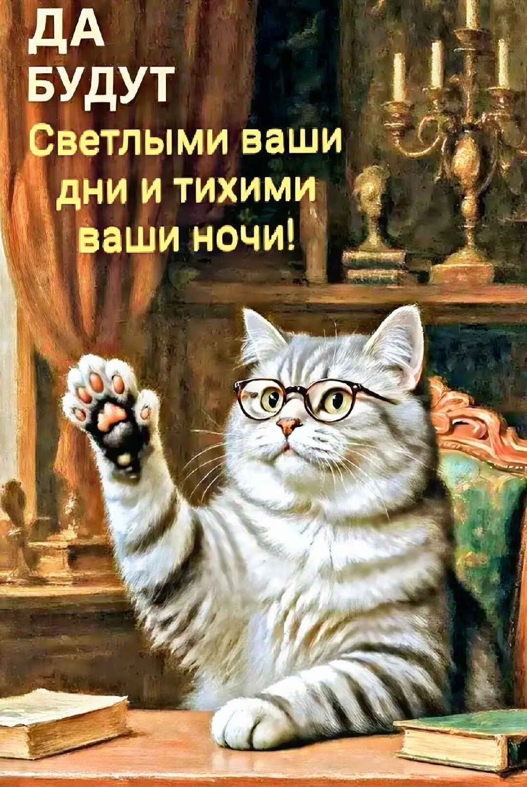 ДА БУДУТ Светлыми ваши дни и тихими ваши ночи!