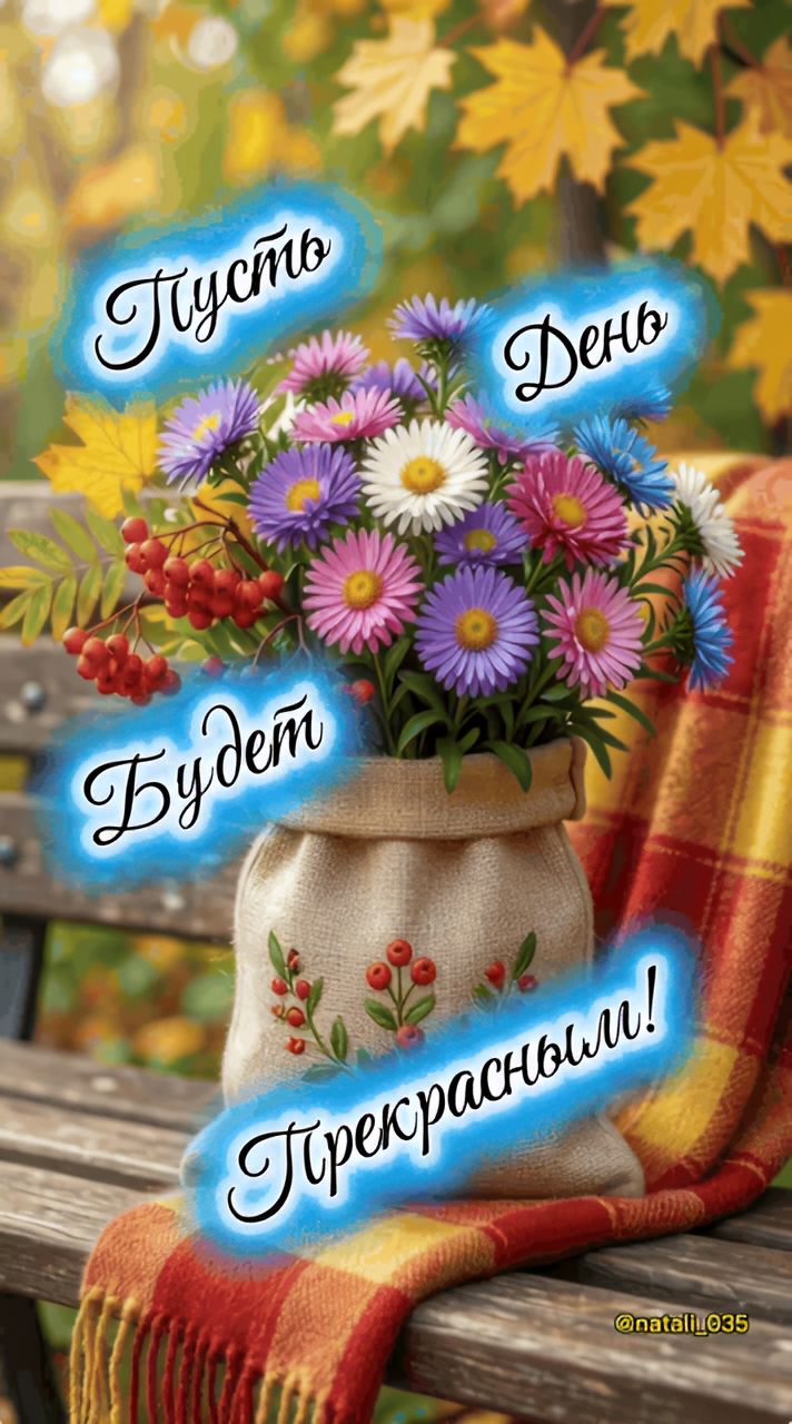 Пусть День Будет Прекрасным!