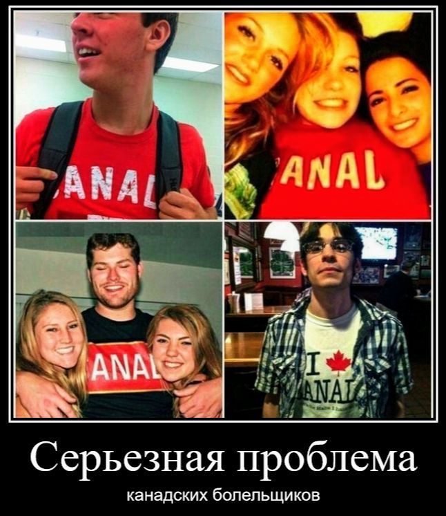 CANADA (частично скрыто до ANAL), Серьезная проблема, канадских болельщиков