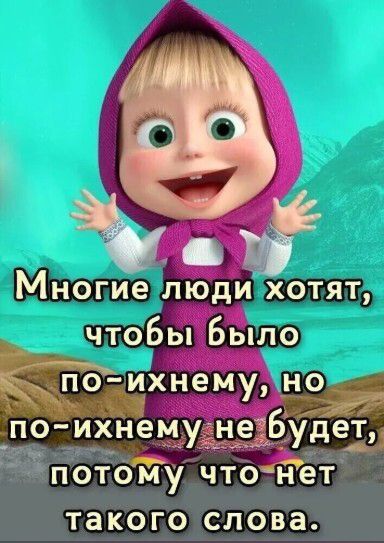 Многие люди хотят, чтобы было по-ихнему, но по-ихнему не будет, потому что нет такого слова.