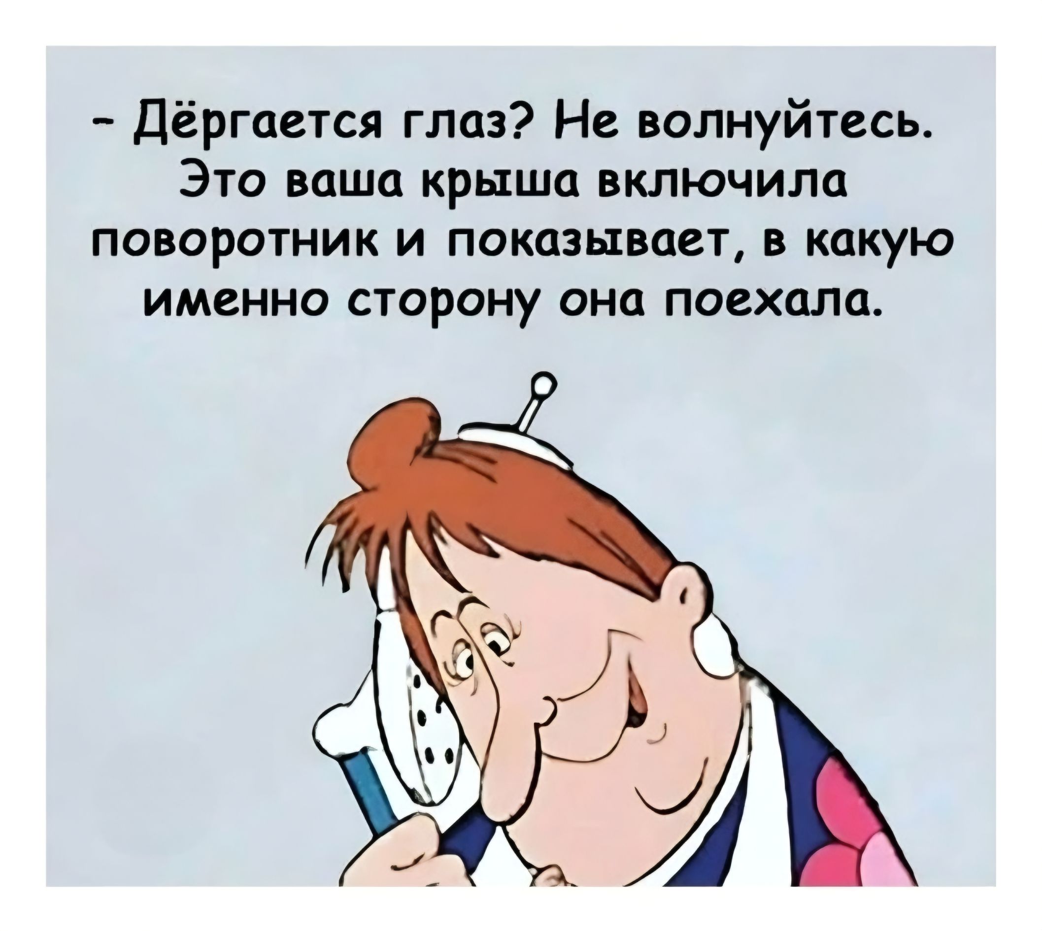 - Дёргается глаз? Не волнуйтесь. Это ваша крыша включила поворотник и показывает, в какую именно сторону она поехала.