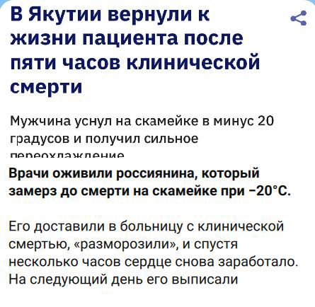 В Якутии вернули к жизни пациента после пяти часов клинической смерти. Мужчина уснул на скамейке в минус 20 градусов и получил сильное переохлаждение. Врачи оживили россиянина, который замерз до смерти на скамейке при -20°С. Его доставили в больницу с клинической смертью, «разморозили», и спустя несколько часов сердце снова заработало. На