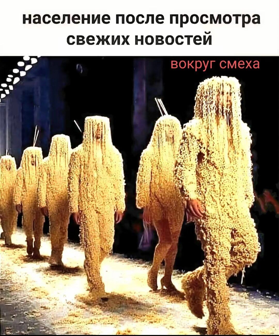 население после просмотра свежих новостей вокруг смеха
