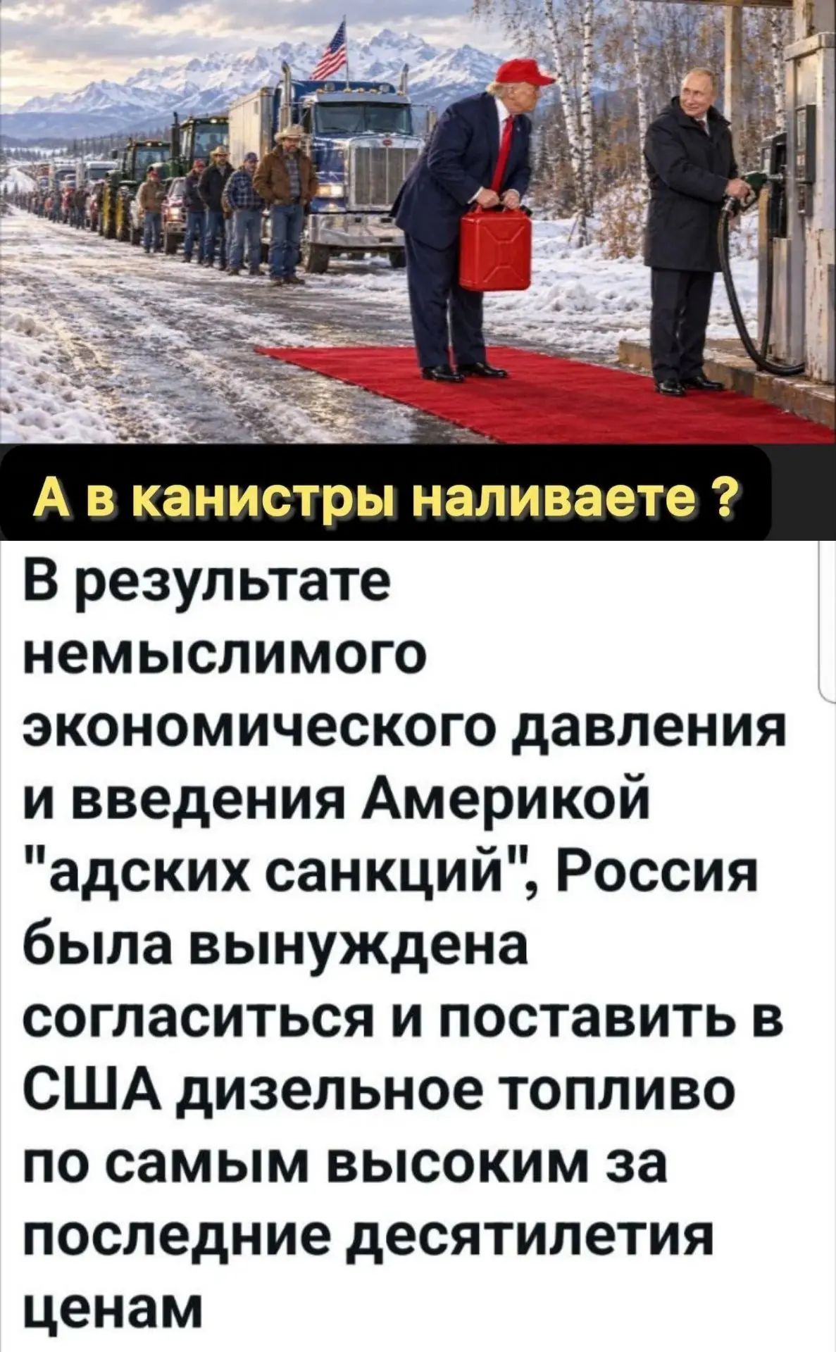 А в канистры наливаете? В результате немыслимого экономического давления и введения Америкой адских санкций, Россия была вынуждена согласиться и поставить в США дизельное топливо по самым высоким за последние десятилетия ценам