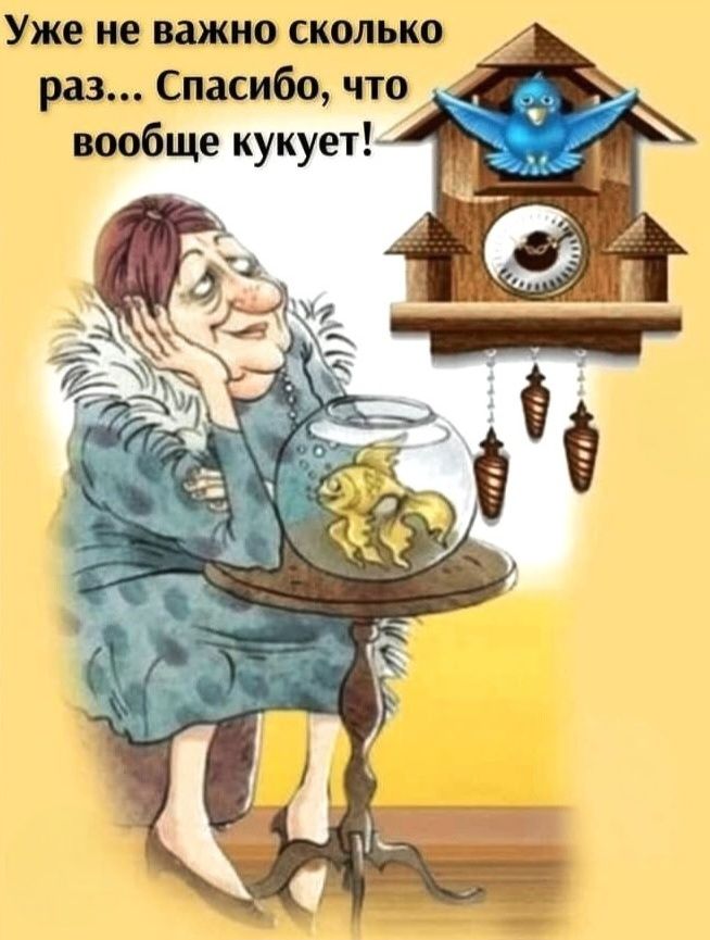 Уже не важно сколько раз... Спасибо, что вообще кукует!