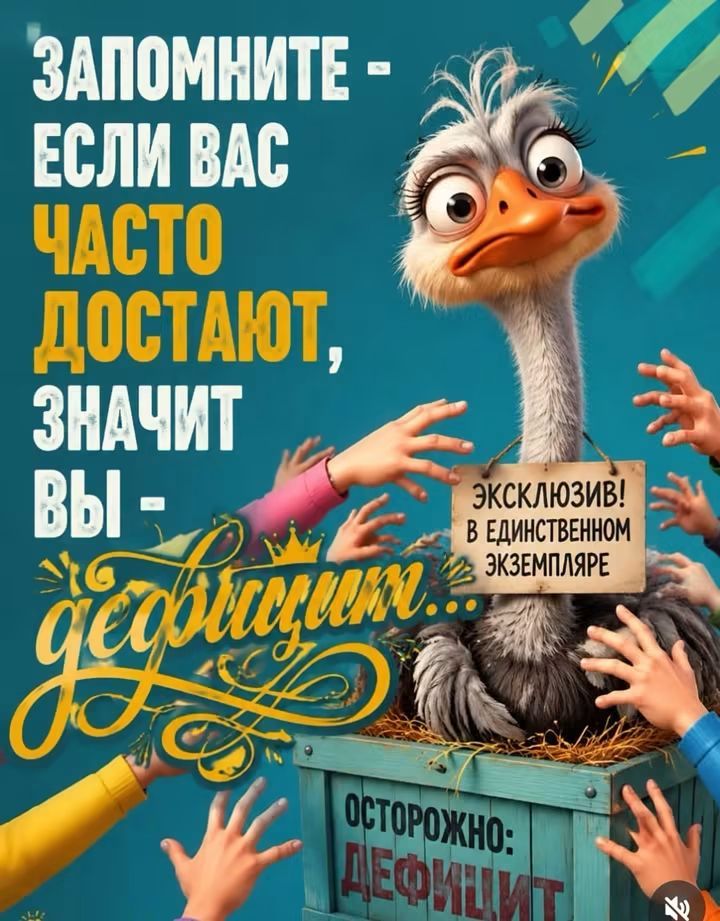 ЗАПОМНИТЕ - ЕСЛИ ВАС ЧАСТО ДОСТАЮТ, ЗНАЧИТ ВЫ - дефицит... ЭКСКЛЮЗИВ! В ЕДИНСТВЕННОМ ЭКЗЕМПЛЯРЕ ОСТОРОЖНО: ДЕФИЦИТ