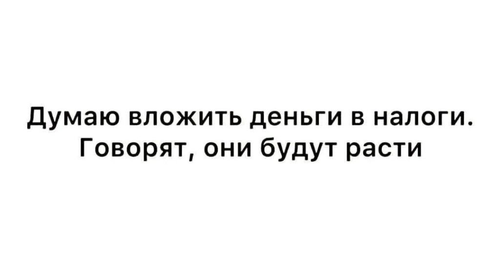 Думаю вложить деньги в налоги. Говорят, они будут расти