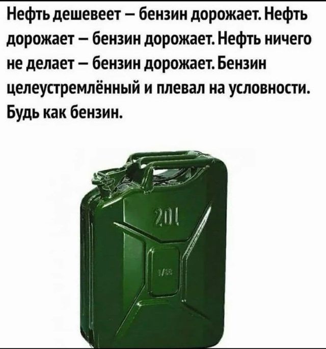Нефть дешевеет – бензин дорожает. Нефть дорожает – бензин дорожает. Нефть ничего не делает – бензин дорожает. Бензин целеустремлённый и плевал на условности. Будь как бензин.
