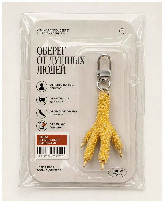 КУРИНАЯ ЛАПКА ОБЕРЕГ АКСЕССУАР ЗАЩИТЫ ОБЕРЕГ ОТ ДУШНЫХ ЛЮДЕЙ от непрошенных советов от токсичных диалогов от бессмысленных созвонов от звонков бывших ЛАПКА СОЦИАЛЬНОГО ВЫЖИВАНИЯ SUPERSTITION COLLECTION НЕ ДЛЯ ВСЕХ. ТОЛЬКО ДЛЯ ТЕБЯ. ТОЛЬКО УДАЧА