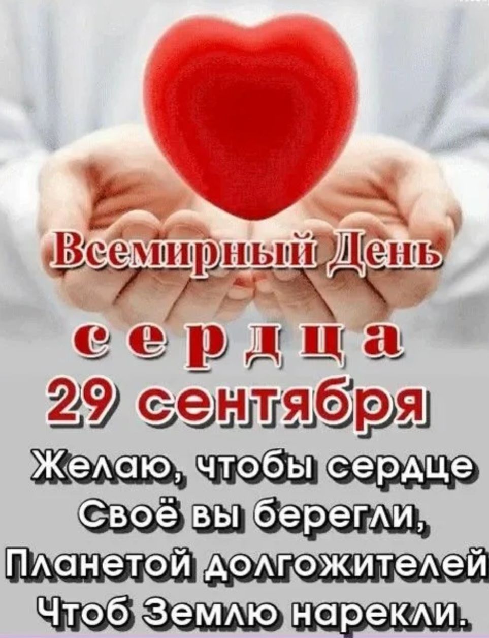 Всемирный День сердца 29 сентября. Желаю, чтобы сердце своё вы берегли, планетой долгожителей чтоб Землю нарекли.