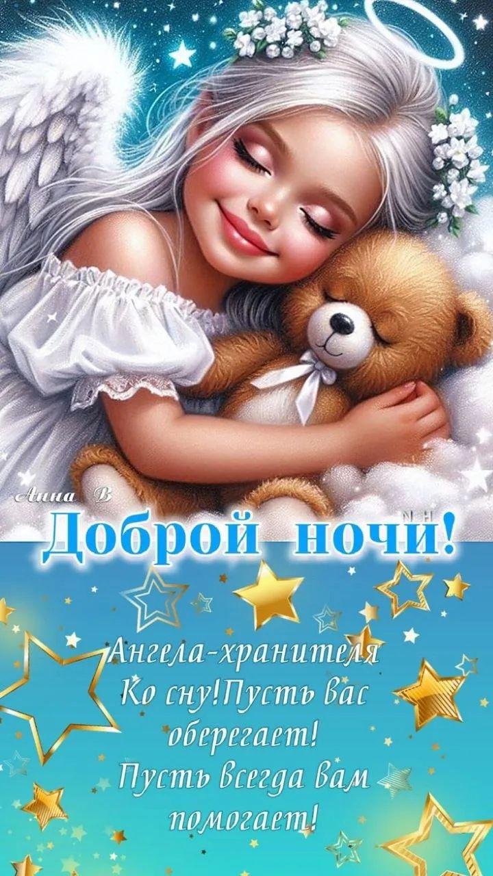 Анна В Доброй ночи! Ангела-хранителя Ко сну! Пусть вас оберегает! Пусть всегда вам помогает!