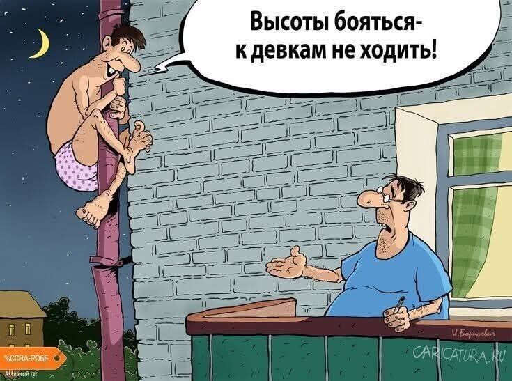 Высоты бояться - к девкам не ходить!