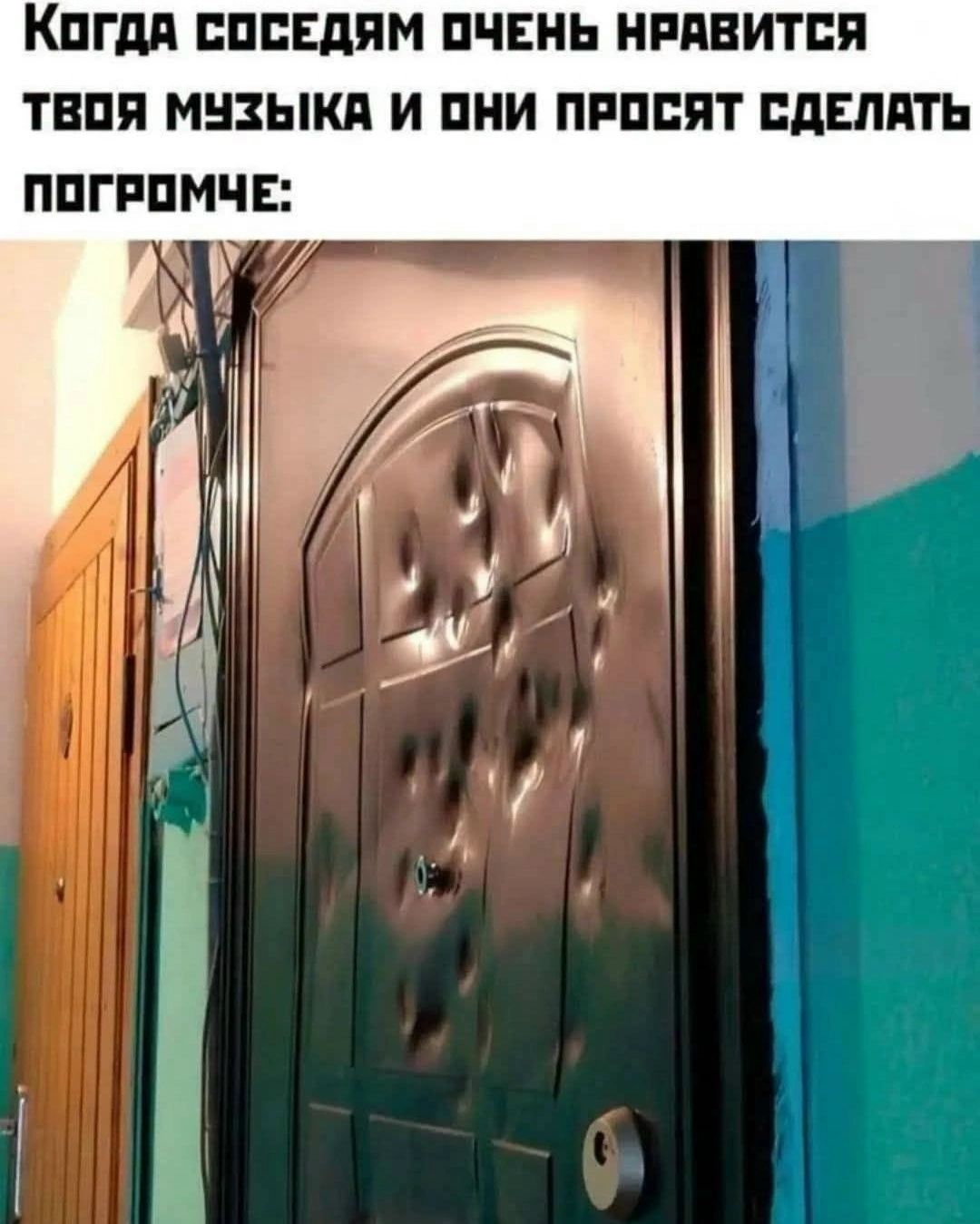 Когда соседям очень нравится твоя музыка и они просят сделать погромче: