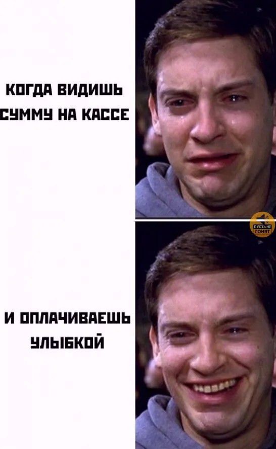 КОГДА ВИДИШЬ СУММУ НА КАССЕ И ОПЛАЧИВАЕШЬ УЛЫБКОЙ
