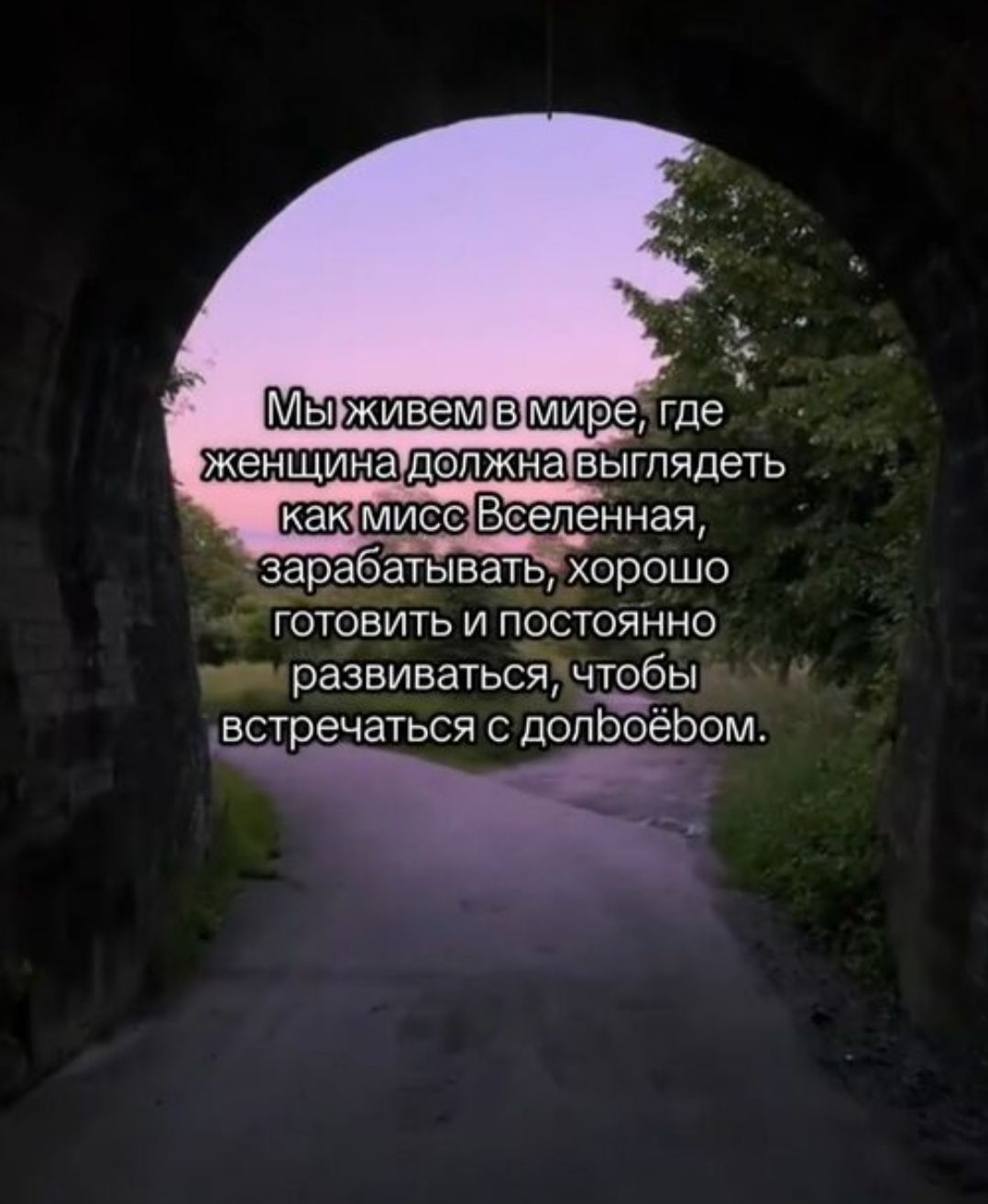 Мы живем в мире, где женщина должна выглядеть как мисс Вселенная, зарабатывать, хорошо готовить и постоянно развиваться, чтобы встречаться с долбоёбом.