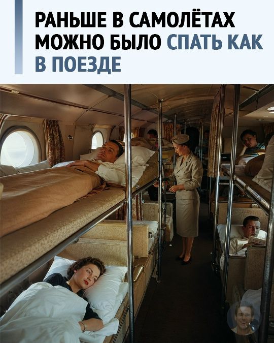 РАНЬШЕ В САМОЛЁТАХ МОЖНО БЫЛО СПАТЬ КАК В ПОЕЗДЕ