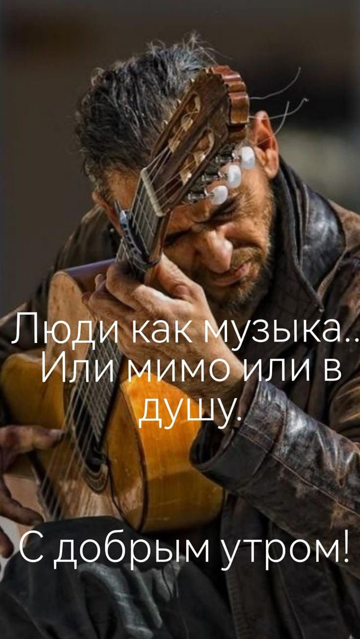 Люди как музыка.. Или мимо или в душу. С добрым утром!
