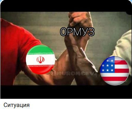 ОРМУЗ Ситуация