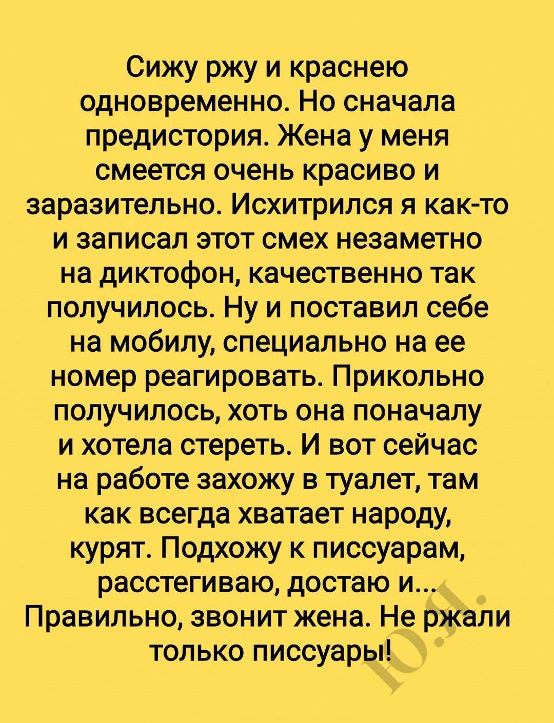 Сижу ржу и краснею одновременно. Но сначала предыстория. Жена у меня смеется очень красиво и заразительно. Исхитрился я как-то и записал этот смех незаметно на диктофон, качественно так получилось. Ну и поставил себе на мобилу, специально на ее номер реагировать. Прикольно получилось, хоть она поначалу и хотела стереть. И вот сейчас на работе