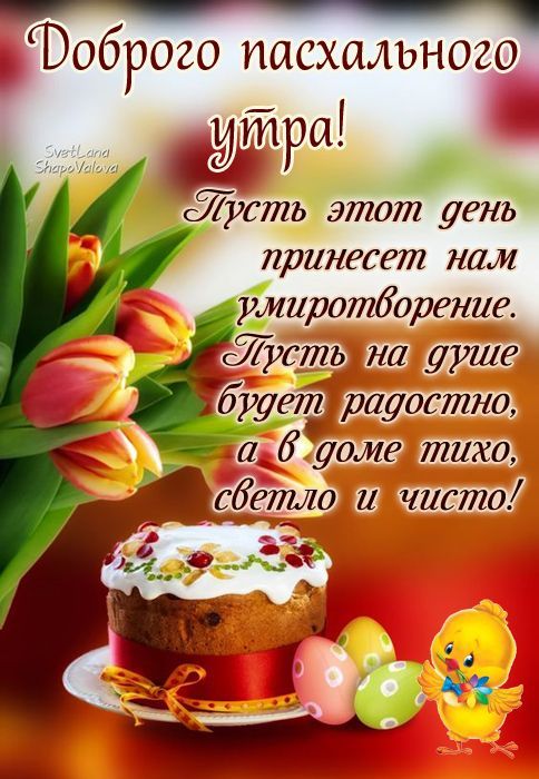 Доброго пасхального утра! Пусть этот день принесет нам умиротворение. Пусть на душе будет радостно, а в доме тихо, светло и чисто!