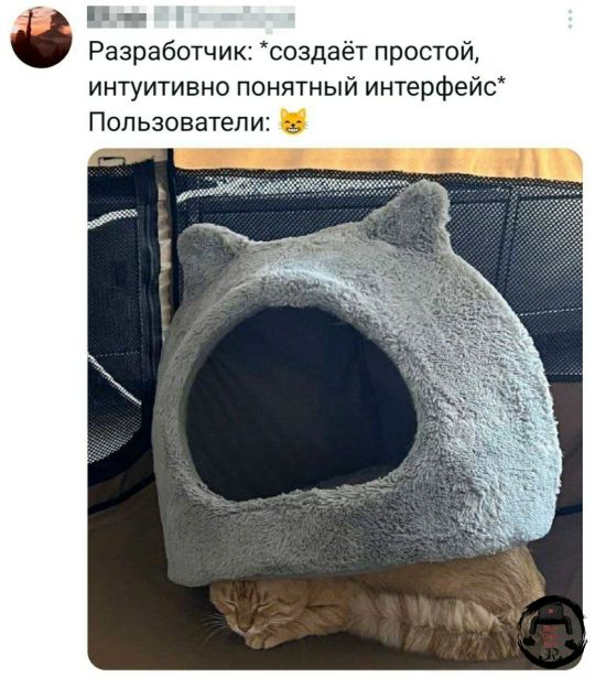 Разработчик: *создаёт простой, интуитивно понятный интерфейс* Пользователи: 😼