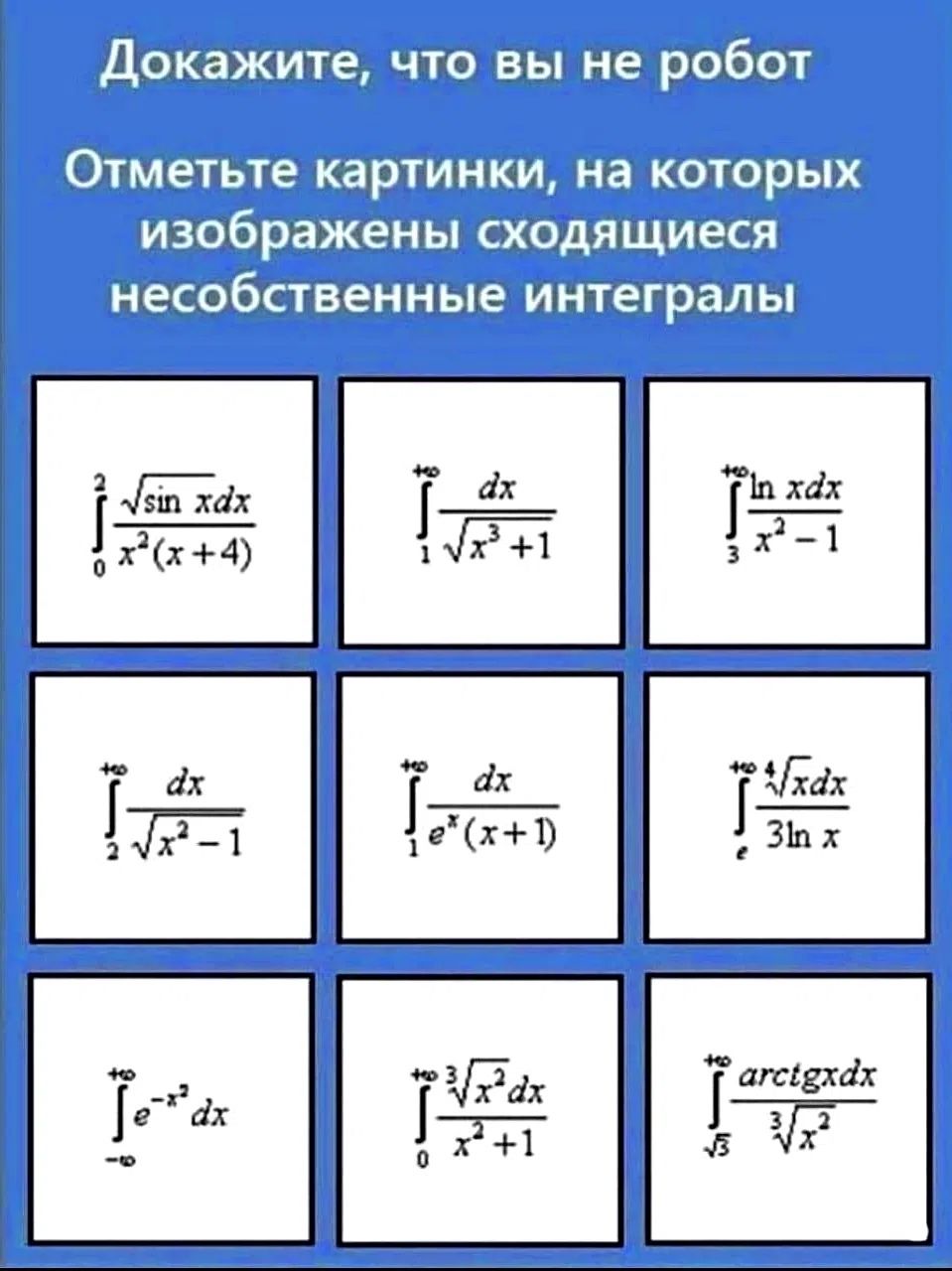 Докажите, что вы не робот. Отметьте картинки, на которых изображены сходящиеся несобственные интегралы