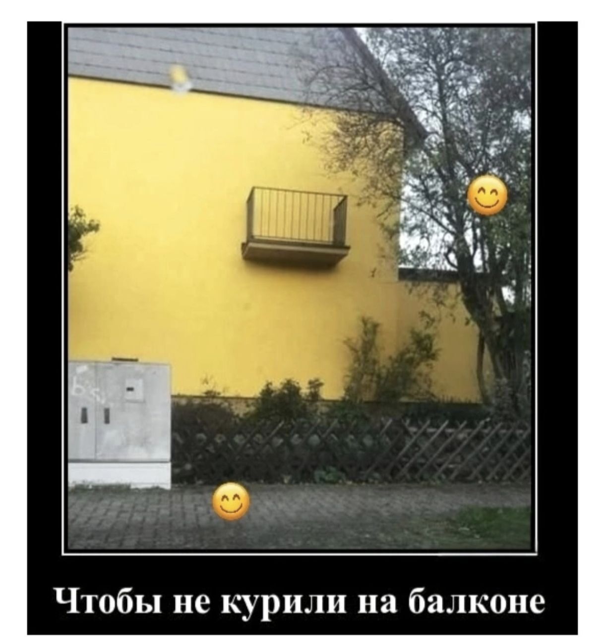Чтобы не курили на балконе
