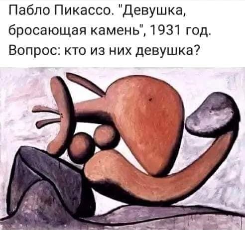 Пабло Пикассо. 'Девушка, бросающая камень', 1931 год. Вопрос: кто из них девушка?