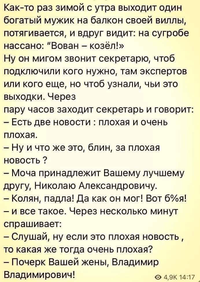 Как-то раз зимой с утра выходит один богатый мужик на балкон своей виллы, потягивается, и вдруг видит: на сугробе нассано: 