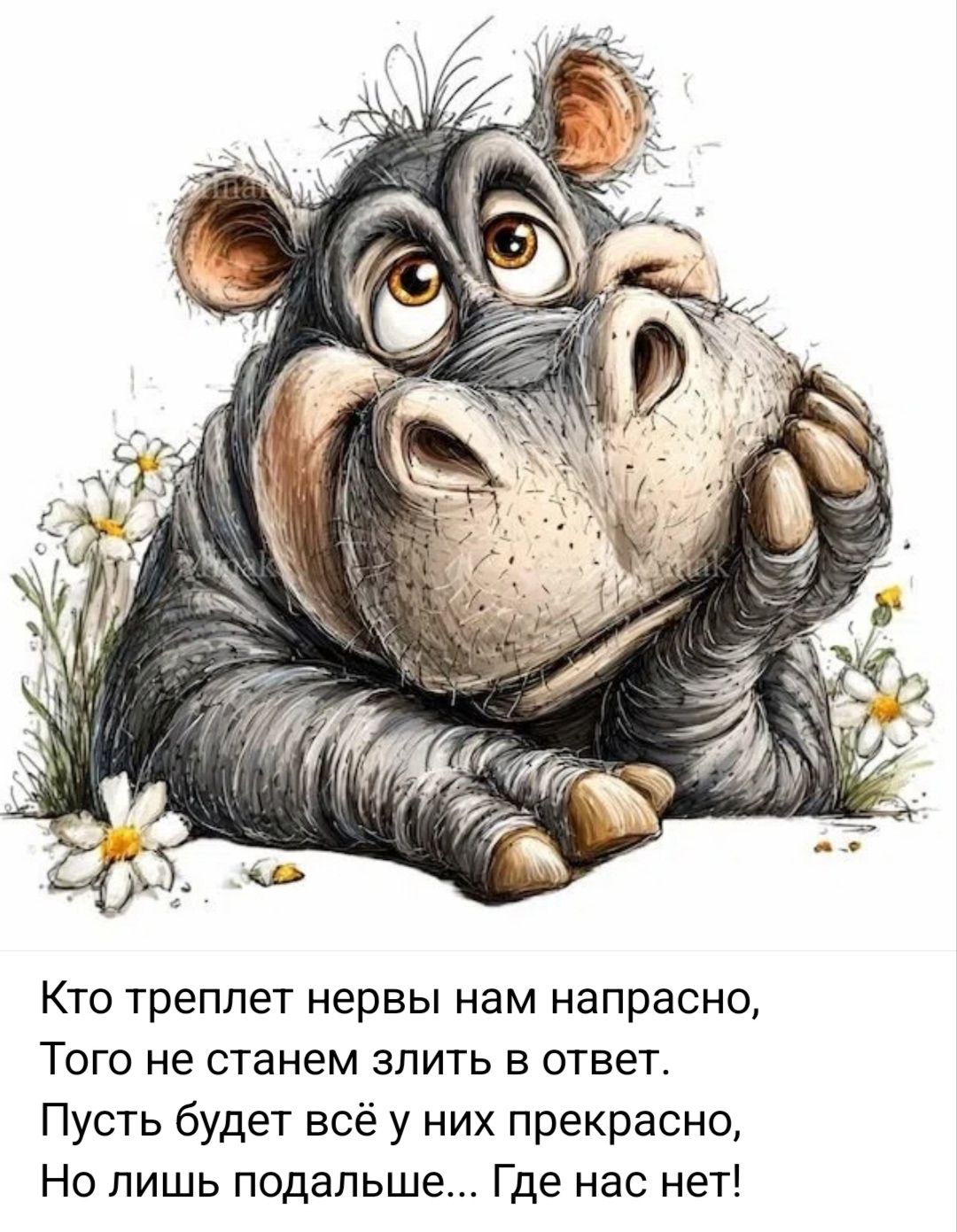 Кто треплет нервы нам напрасно, Того не станем злить в ответ. Пусть будет всё у них прекрасно, Но лишь подальше... Где нас нет!