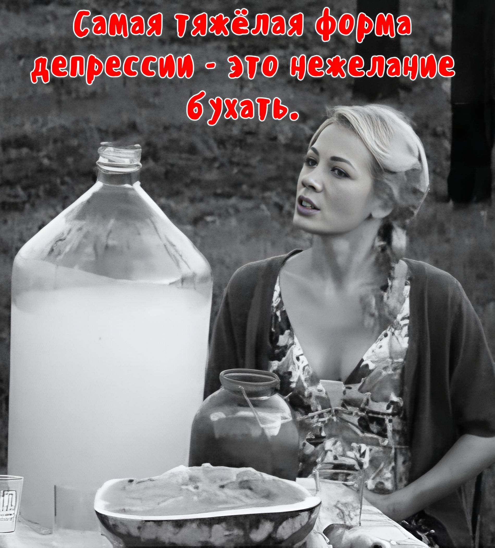 Самая тяжёлая форма депрессии - это нежелание бухать.