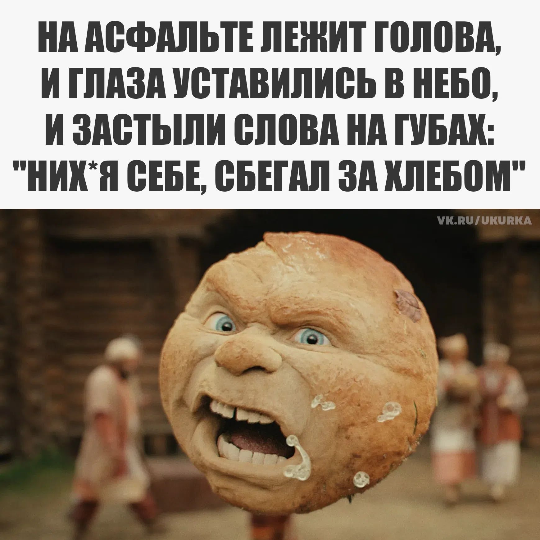 НА АСФАЛЬТЕ ЛЕЖИТ ГОЛОВА, И ГЛАЗА УСТАВИЛИСЬ В НЕБО, И ЗАСТЫЛИ СЛОВА НА ГУБАХ: 